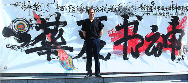 龙体书法 (2)